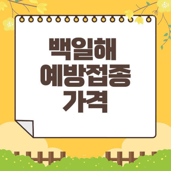 백일해 예방접종 가격