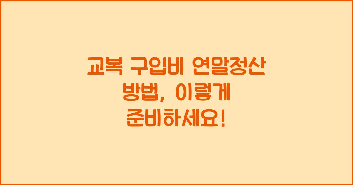 교복 구입비 연말정산 방법