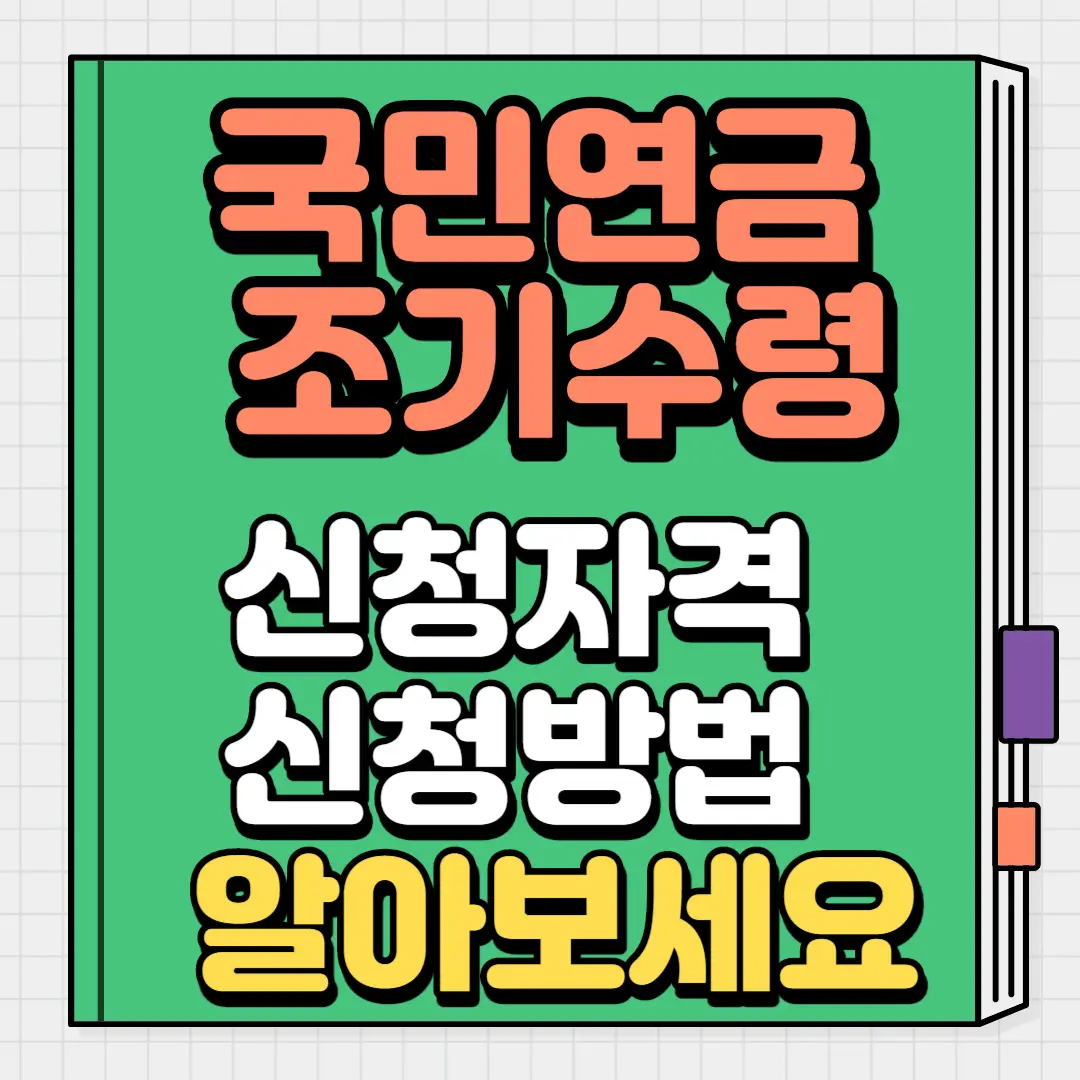 국민연금 조기수령