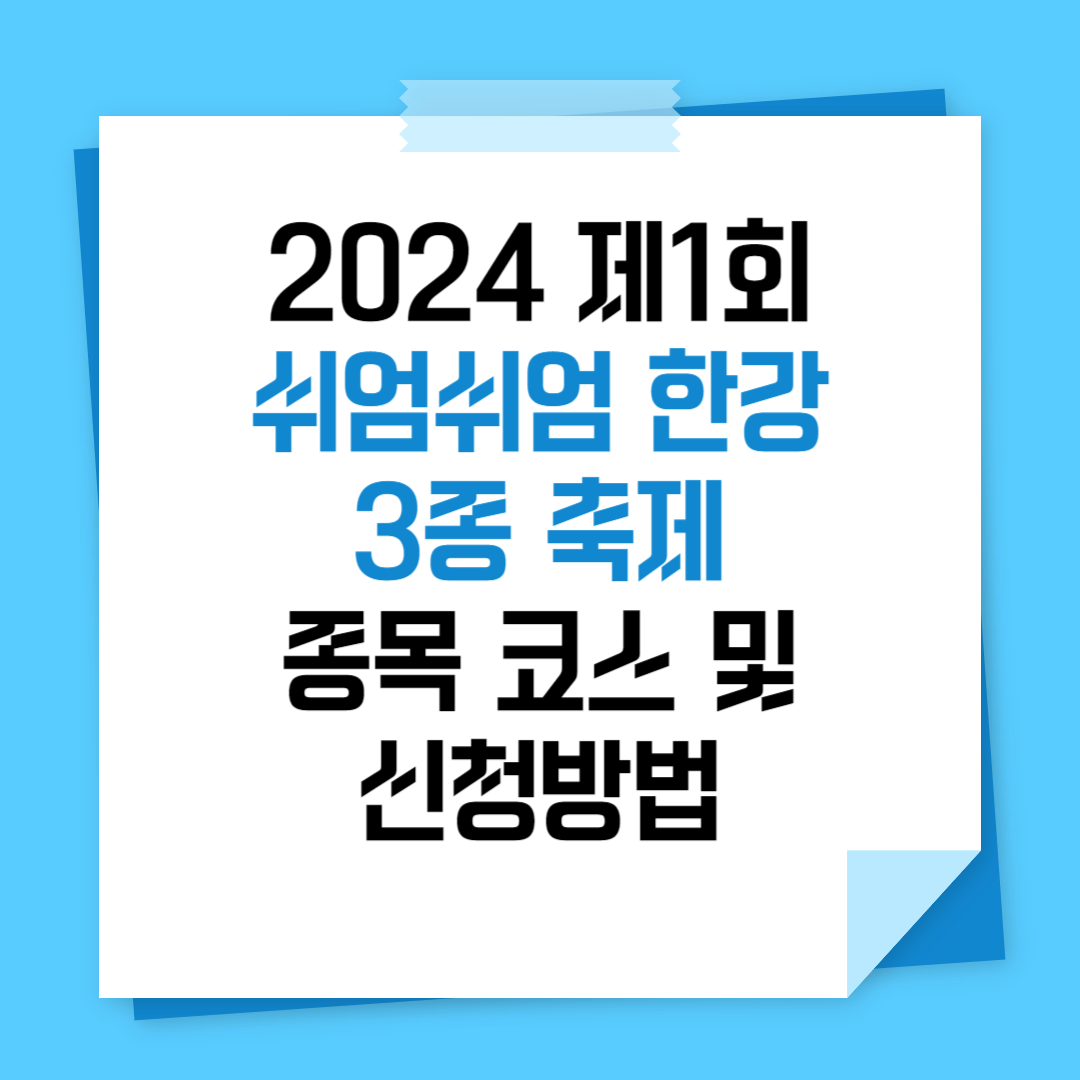 제1회 쉬엄쉬엄 한강 3종 축제 종목 코스 신청 방법