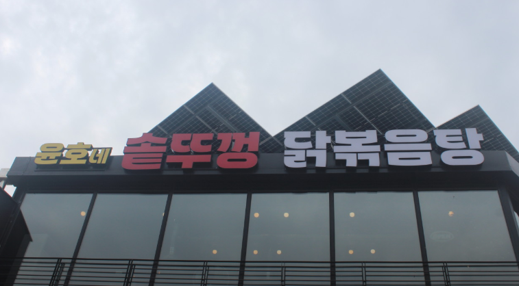 생생정보 2496회 솥뚜껑 닭볶음탕 용인 윤호네솥뚜껑닭볶음탕