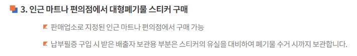 동네 편의점이나 지정 마트에서 오프라인으로 대형 폐기물 스티커를 구매하는 안내