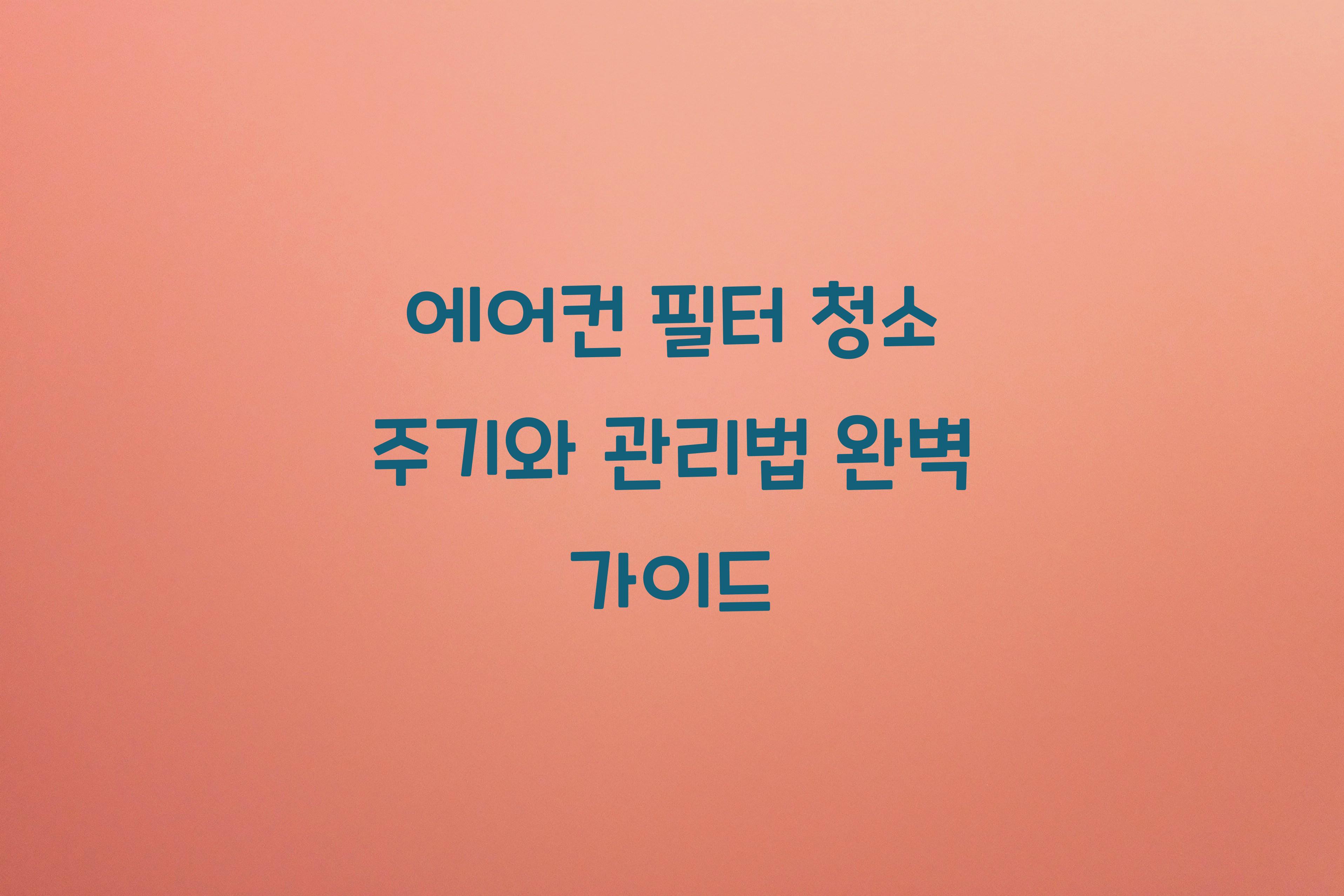에어컨 필터 청소 주기