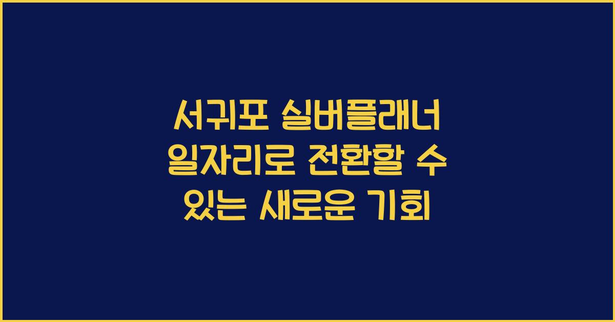 서귀포 실버플래너 일자리