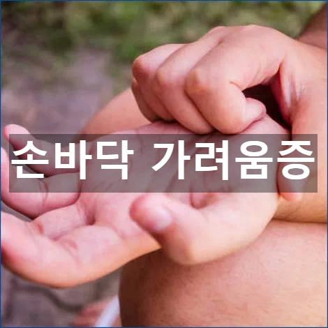 손바닥 가려움증