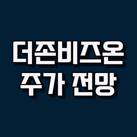 더존비즈온 주가 전망