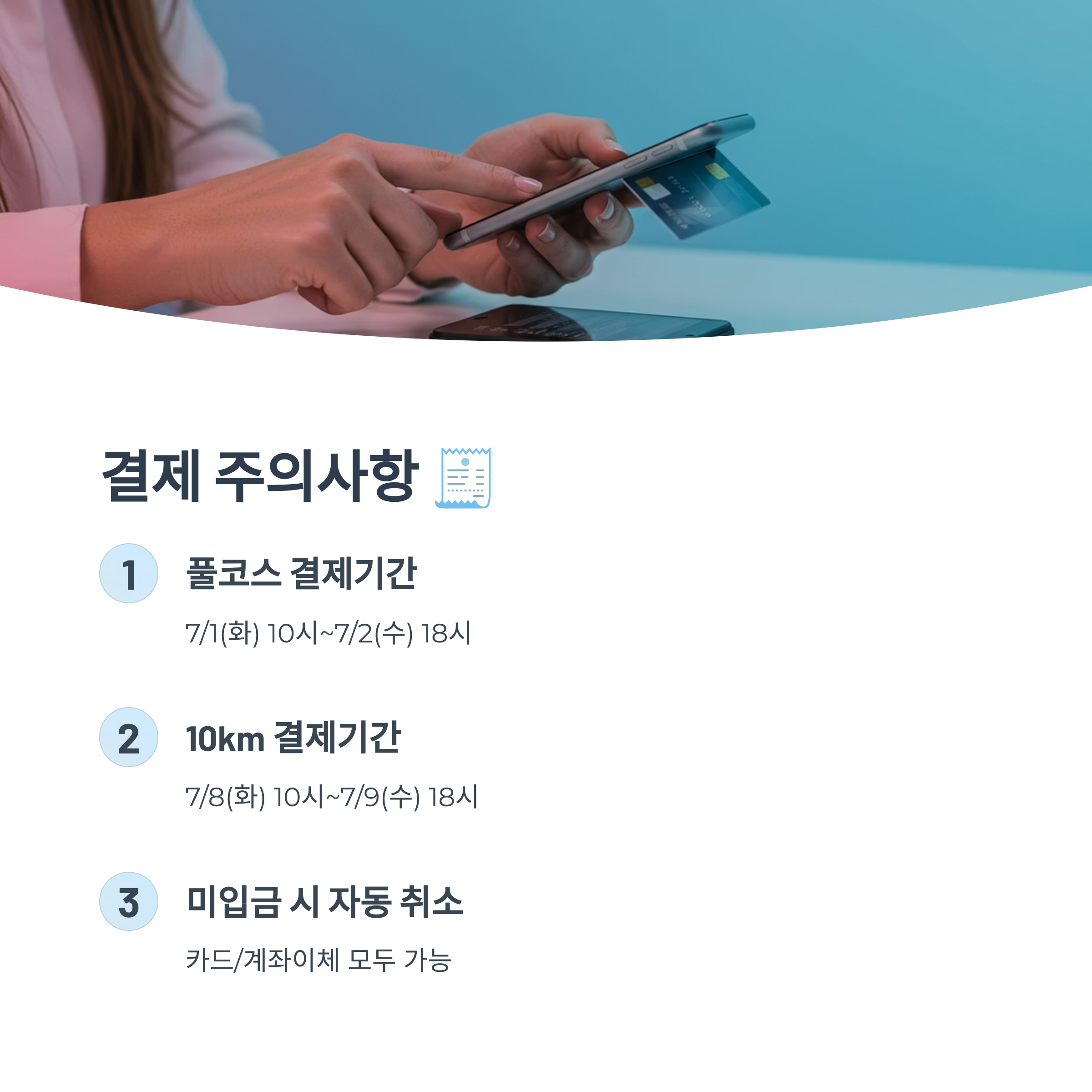 접수 후 결제 주의사항
