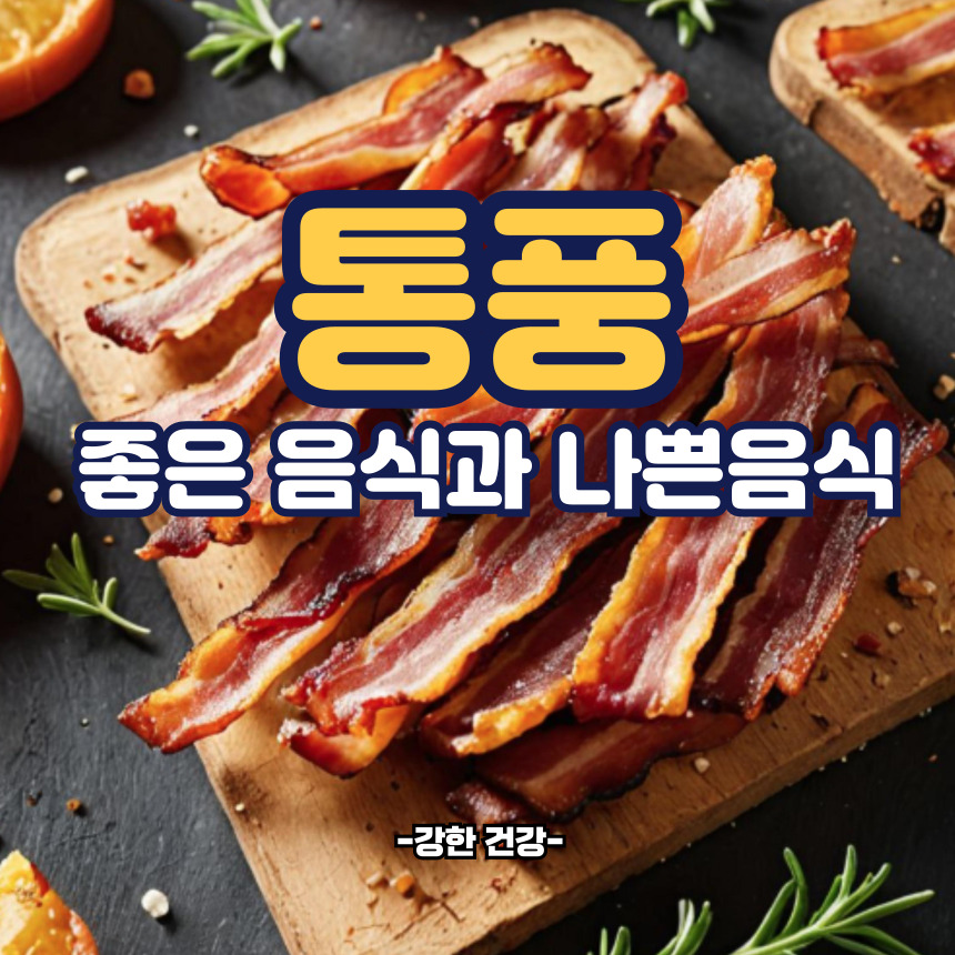 통풍에 좋은음식과 나쁜음식