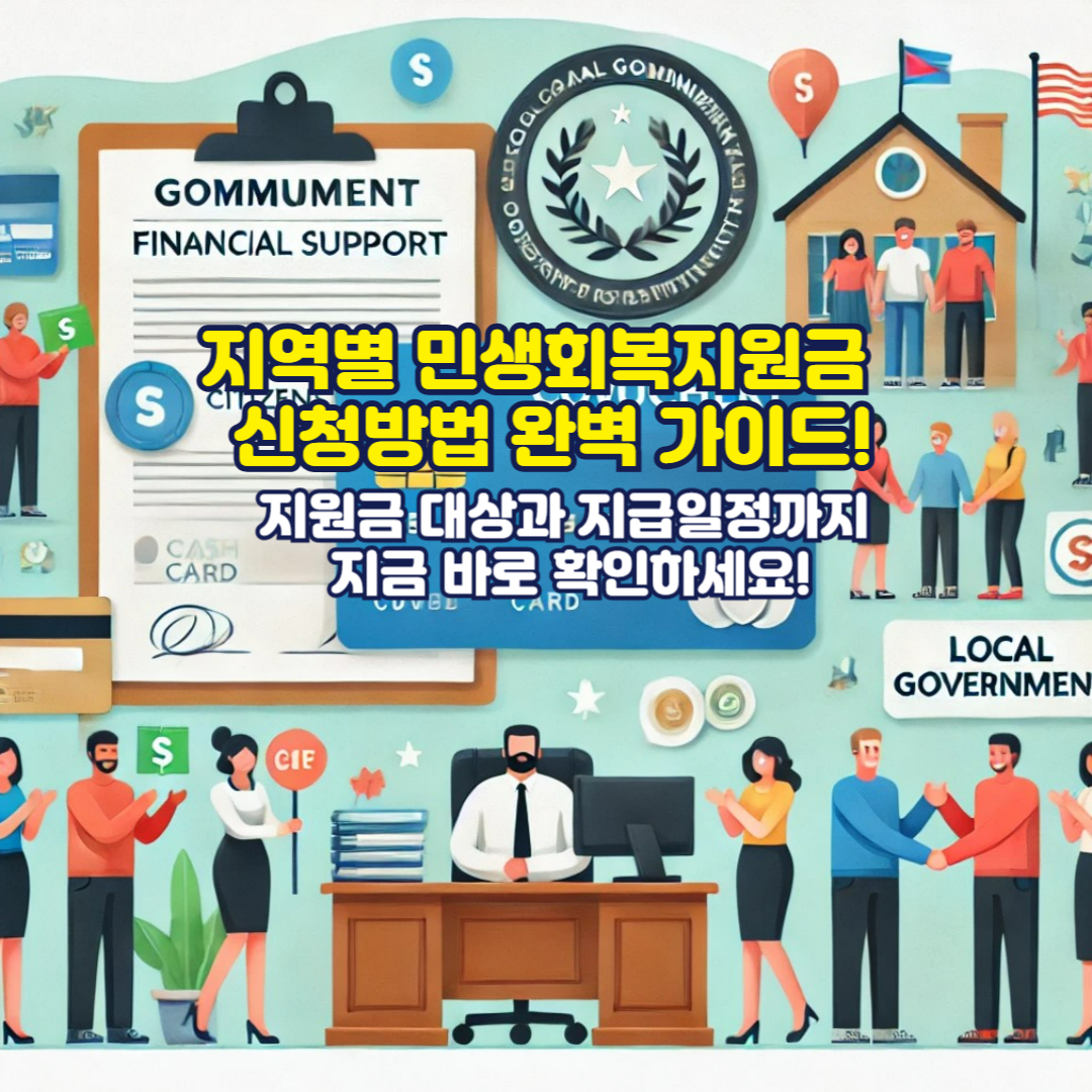 지역별 민생회복지원금 신청방법 완벽 가이드! 지원금 대상과 지급일정까지 지금 바로 확인하세요!