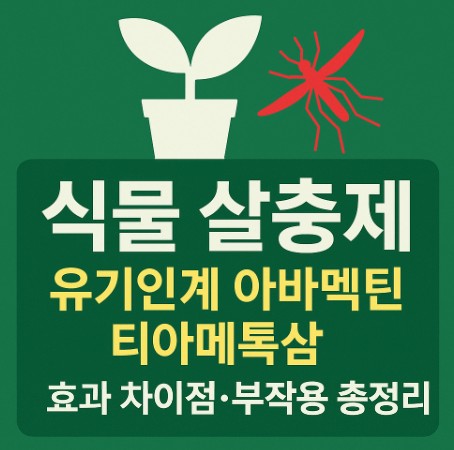 식물 살충제 비교: 유기인계·아바멕틴·티아메톡삼 효과 차이와 부작용 사진