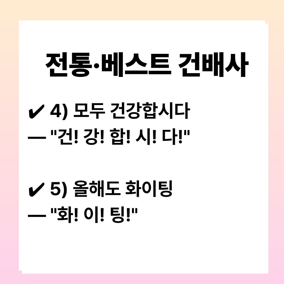건배사
