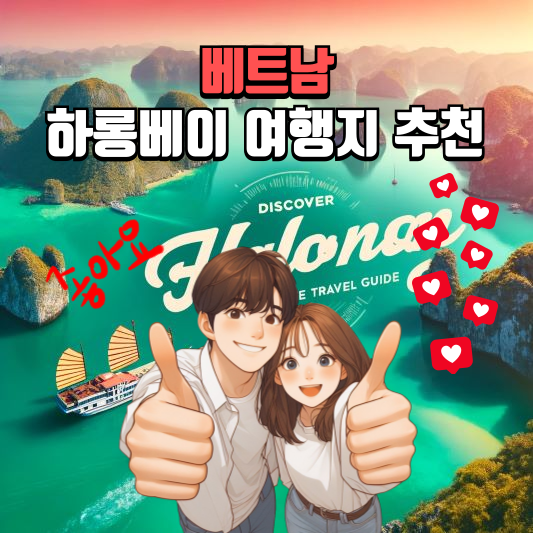 베트남 하롱베이