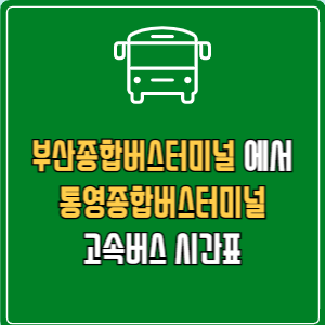 부산종합버스터미널에서 통영종합버스터미널 고속버스 시간표 요금 예매
