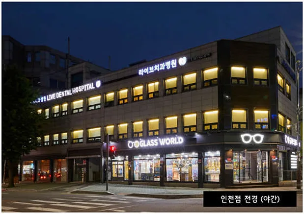 라이브치과병원 인천부평