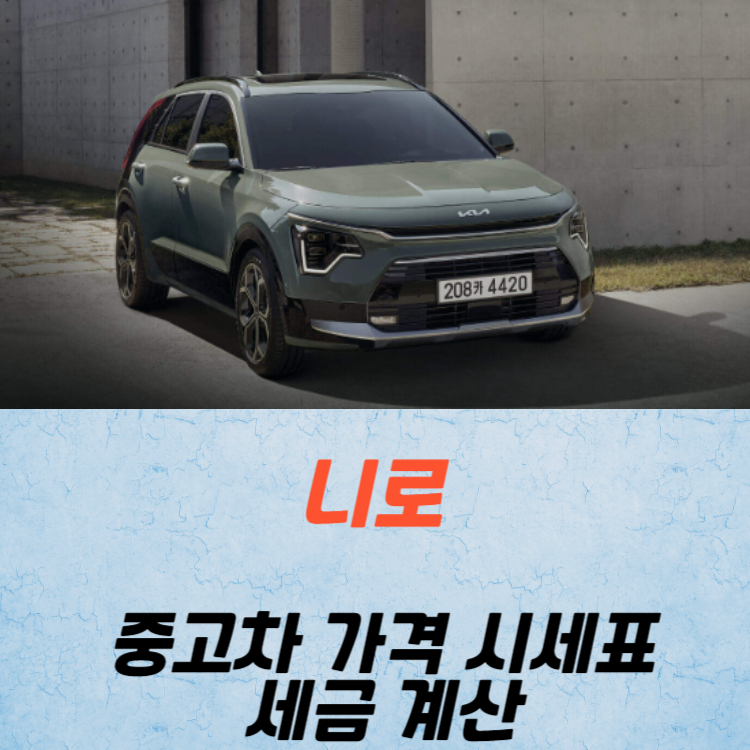 니로 중고차 가격 시세표 세금 계산