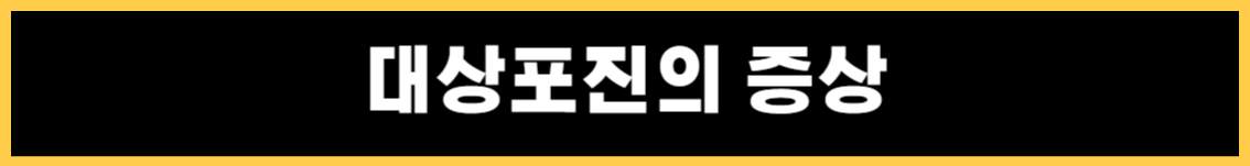 대상포진의 증상과 치료법&#44; 대상포진에 좋은 음식