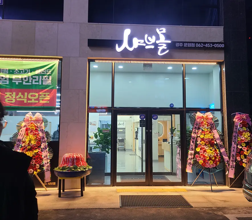 샤브몰-입구