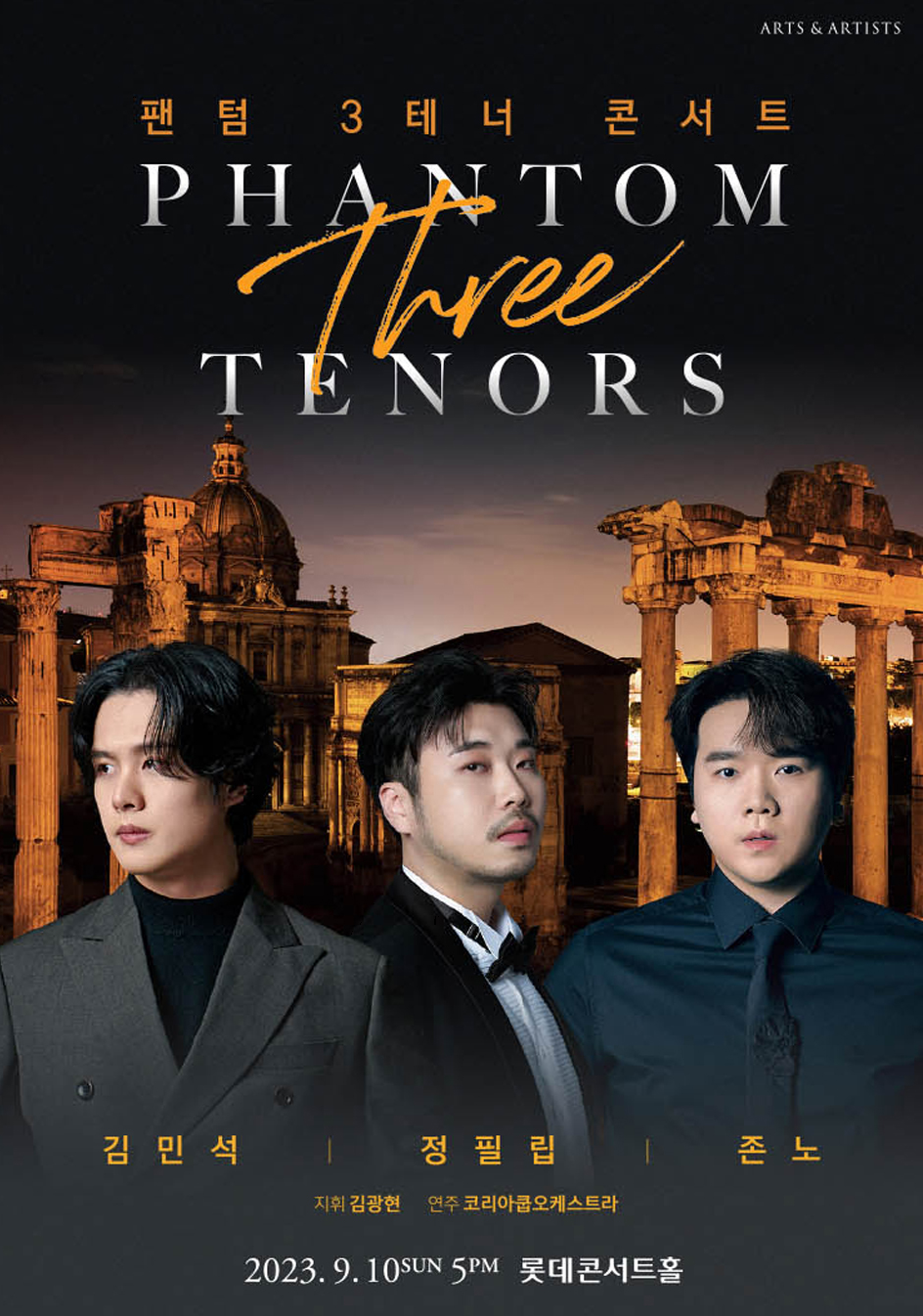 팬텀 3테너 콘서트 포스터