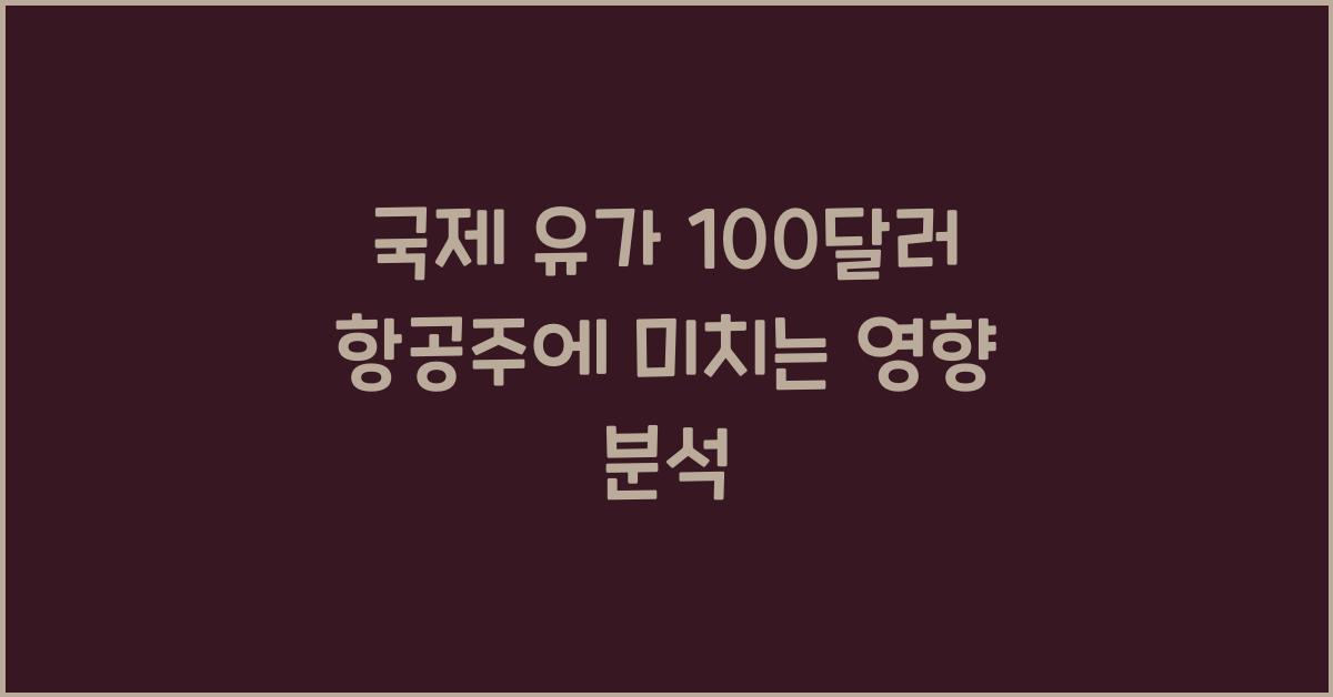 국제 유가 100달러가 항공주에 미치는 영향
