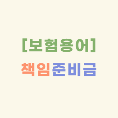 보험용어-제대로-알기-책임준비금