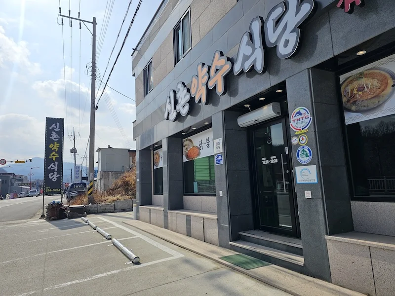청송 여행 신촌약수식당 보양식 닭불백술 닭불고기 닭백숙 청송맛집