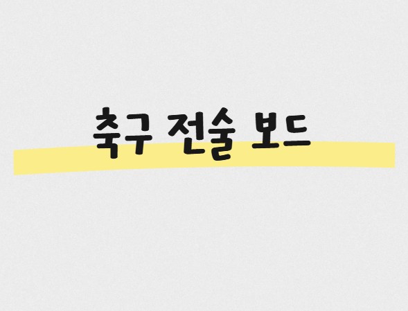 축구 전술 보드