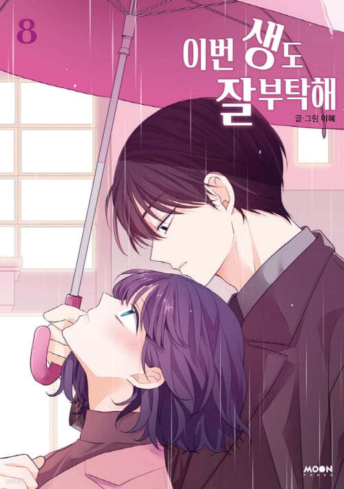 이번생도잘부탁해단행본8권
