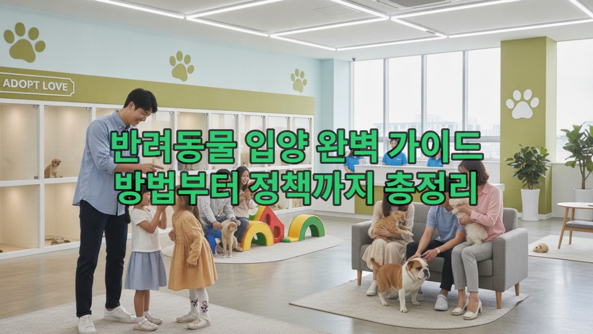 다양한 연령대의 한국 사람들이 밝고 현대적인 반려동물 입양 센터에서 강아지와 고양이와 함께 행복하게 교감하는 모습. 책임감 있는 입양 문화를 상징합니다.