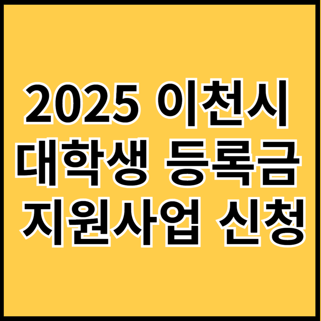 2025-이천시-대학생-등록금-지원사업-신청-썸네일