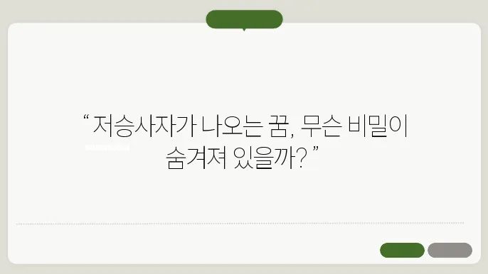 저승사자 나오는 꿈
