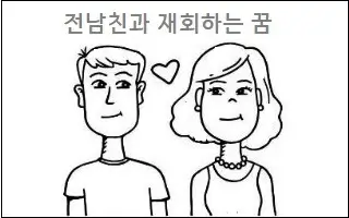 전남친과 재회하는 꿈