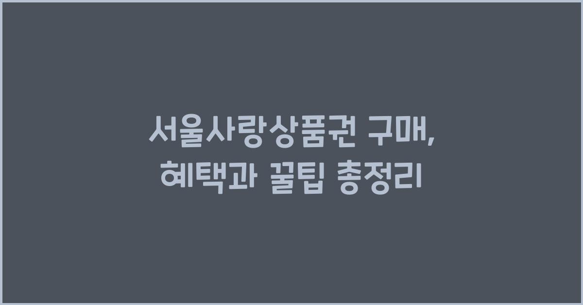 서울사랑상품권 구매