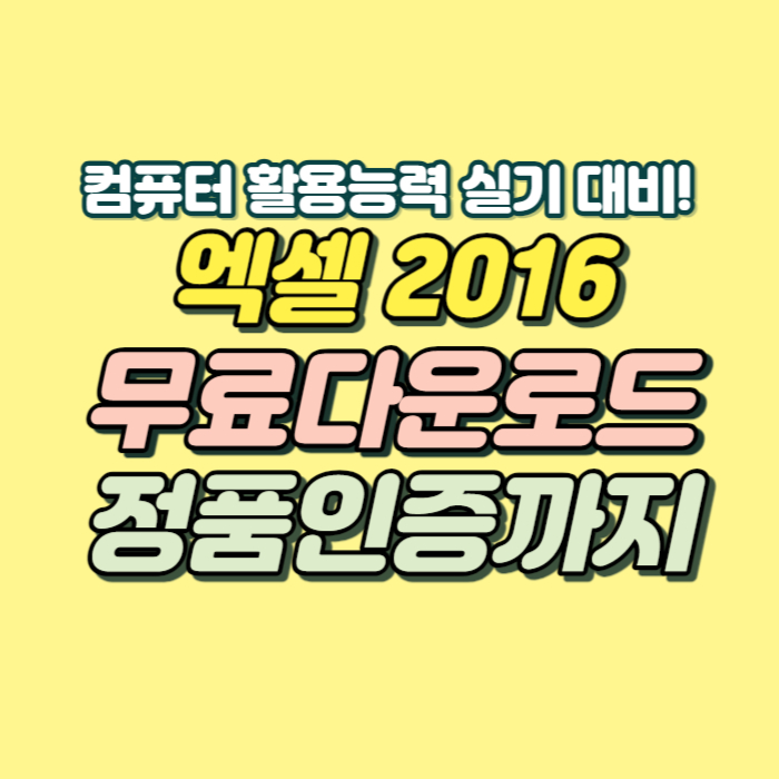MS오피스 2016 정품 인증 무료 다운로드