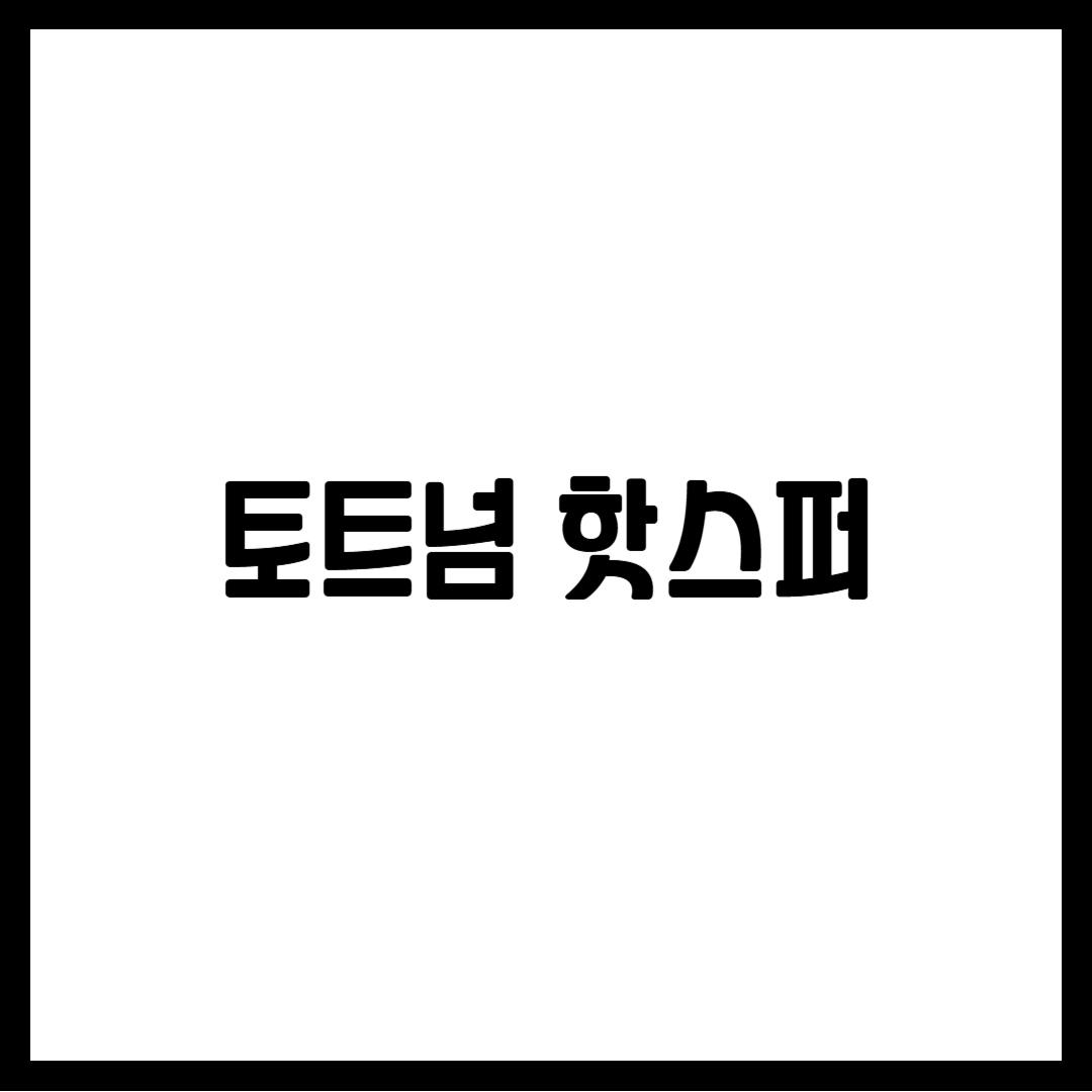 토트넘 핫스퍼