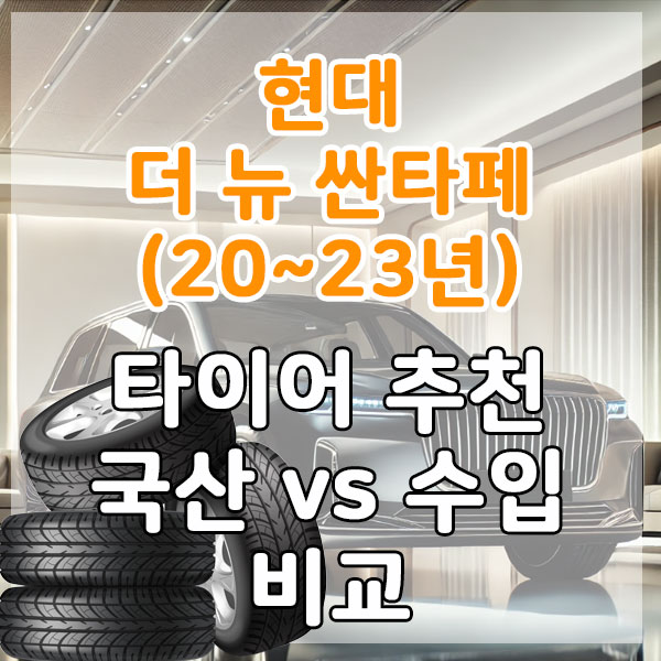 현대 더 뉴 싼타페(20~23년) 타이어 추천 국산 vs 수입 비교