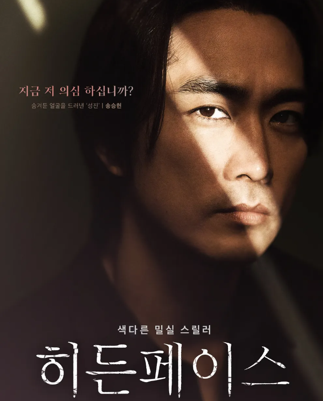 영화 히든페이스 원작