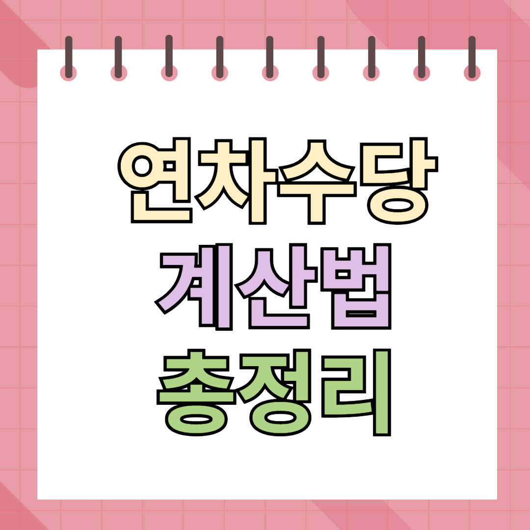 연차수당계산법 총정리
