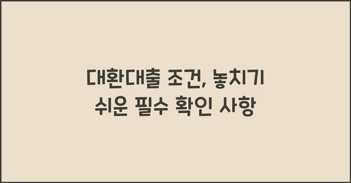 대환대출 조건