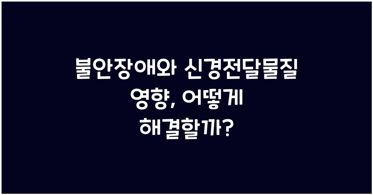 불안장애, 신경전달물질 영향