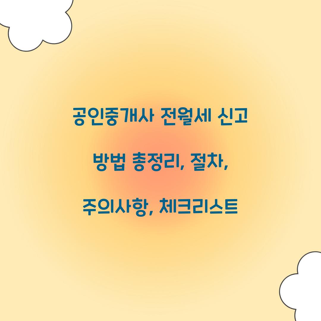 공인중개사 전월세 신고 방법