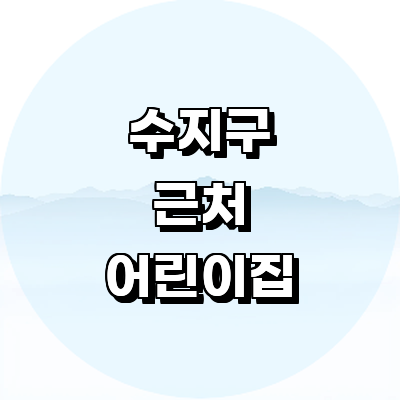 용인 수지구 어린이집