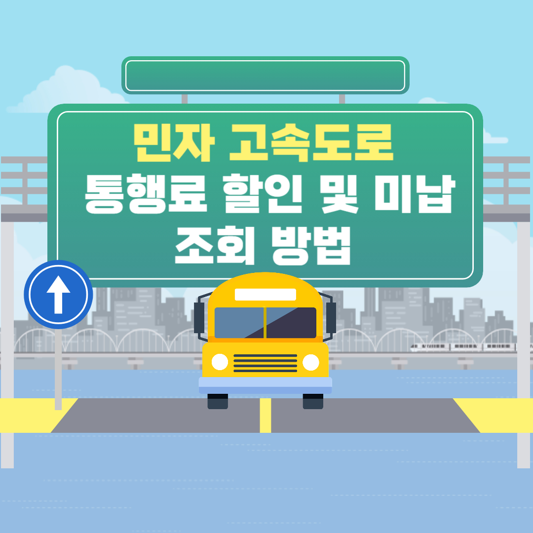 민자 고속도로 통행료 할인 및 미납 조회 방법
