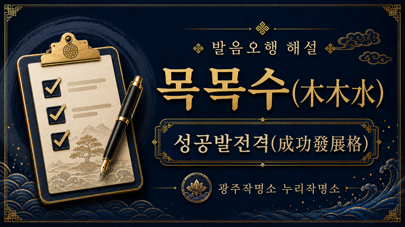 광주작명소 누리작명소 발음오행 목목수 성공발전격 해설 대표 이미지