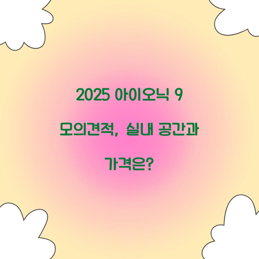 2025 아이오닉 9 모의견적