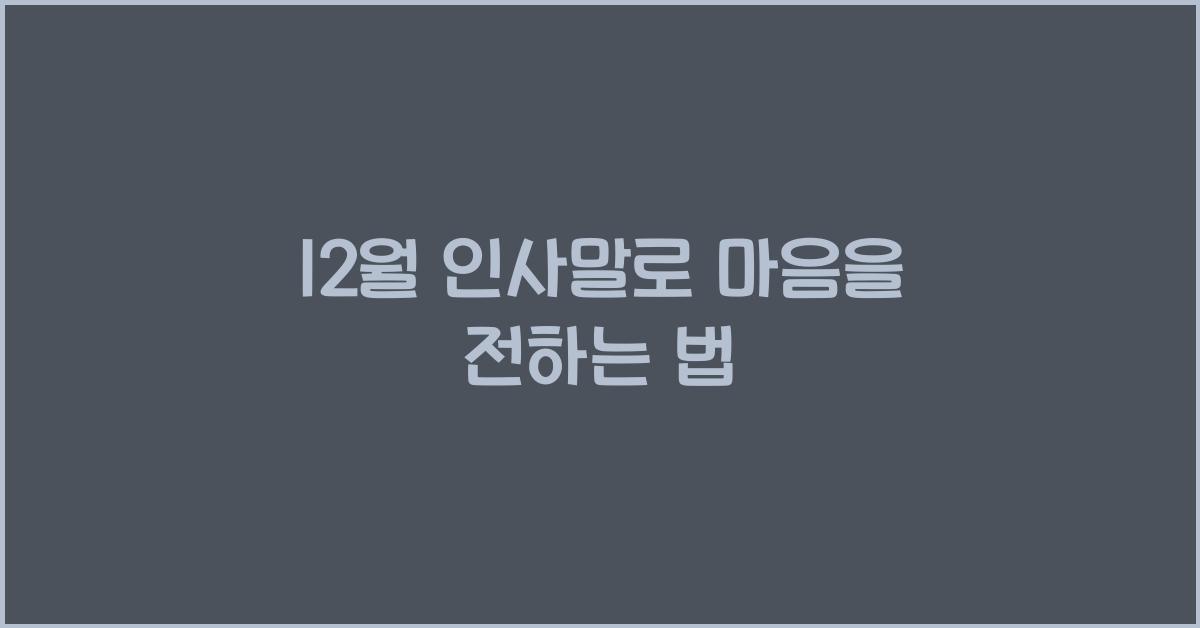 12월 인사말