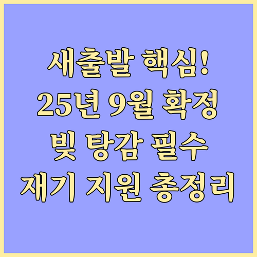 2025년 9월 22일 새출발기금: ..