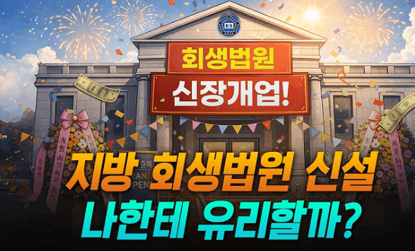 신설 회생법원 이미지