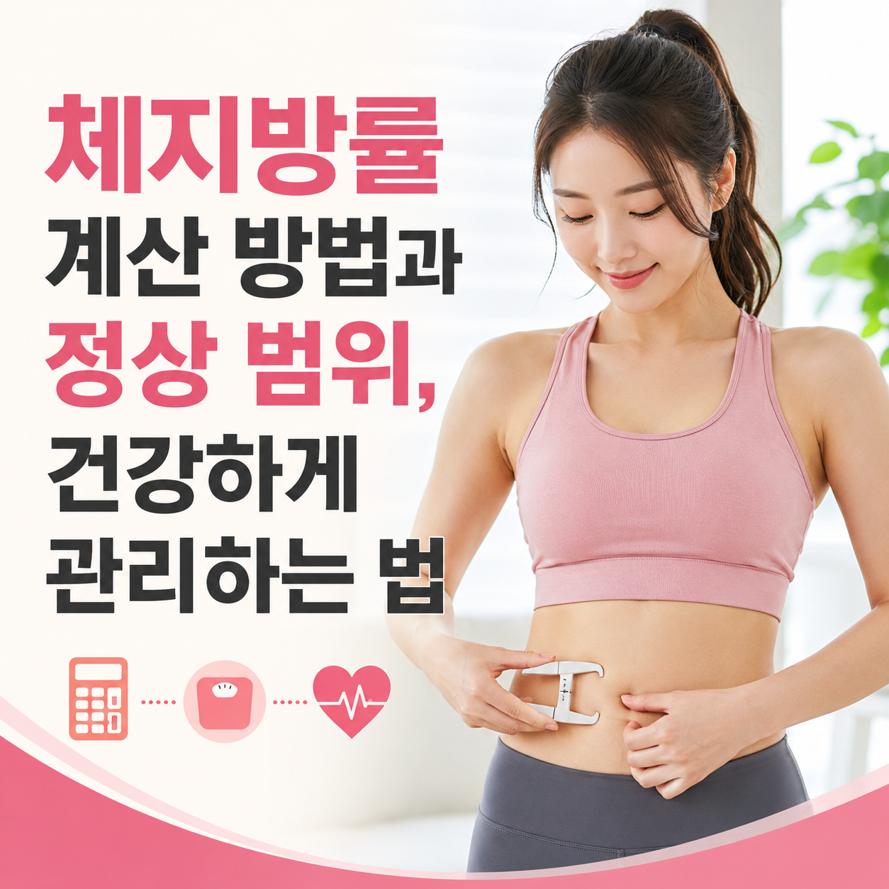 체지방률 계산 방법과 정상 범위