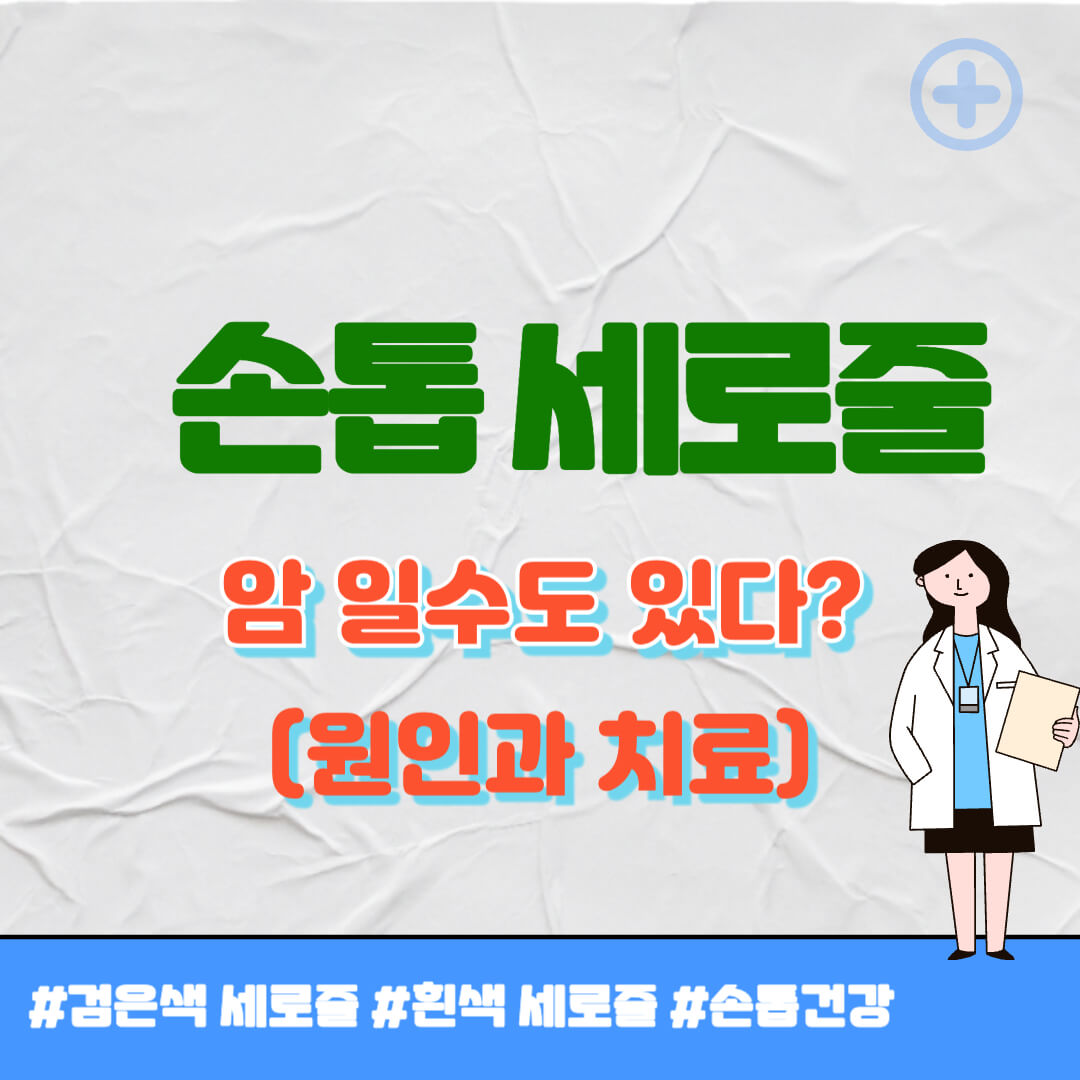손톱 세로줄 썸네일