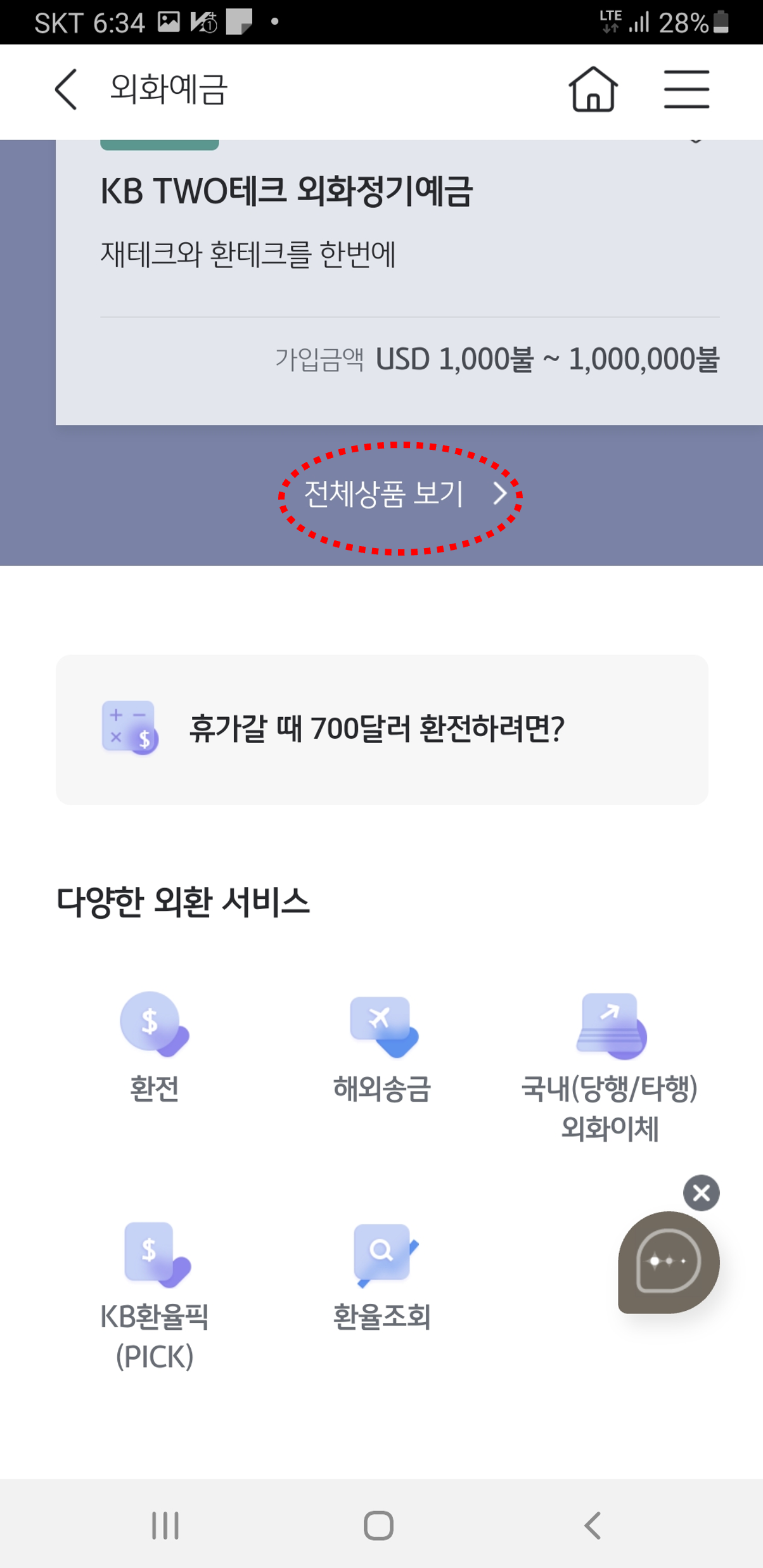 국민은행 KB스타뱅킹에서 외환보통예금 통장개설하기